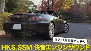 ホンダ S2000 AP2 の音を直撮り！ HKS SSM スーパーサウンドマスター エンジンサウンド [upl. by Pearle]