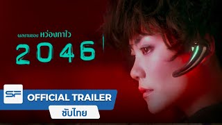 2046  Official Trailer ตัวอย่าง ซับไทย [upl. by Reiner464]