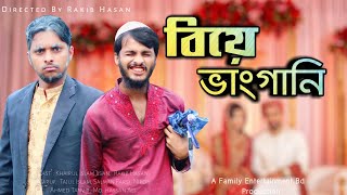 বিয়ের ভাংগানি  Bangla Funny Video  Family Entertainment bd  Comedy Video  Desi Cid [upl. by Nilrem]