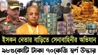 🔴Bangladesh Latest News  27 November 2024  Jamuna tv  ইসকন নেতার বাড়িতে সেনাবাহিনীর অভিযান [upl. by Latonia]