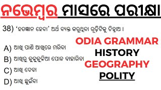 ନଭେମ୍ବର ମାସରେ ପରୀକ୍ଷା Odia Grammar History Geography Polity Selected Questions by laxmidhar sir [upl. by Lorrac]