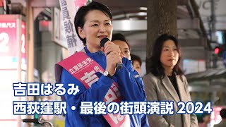 吉田はるみ西荻窪駅最後の街頭演説2024 [upl. by Elberta]