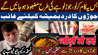 Joint Pain Causes And Treatment  Knee arthritis treatment  Adrak Aur Darchini Se ilaj  Zindagi [upl. by Nnaul]