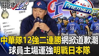 中華隊12強驚奇二連勝網路掀「道歉潮」！ 球員主場運強「眼神不一樣」明戰日本隊！ 【關鍵時刻】202411152 劉寶傑 黃世聰 李家名 錢定遠 [upl. by Ebocaj]