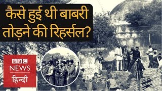 Babri Masjid demolition  How the incident was planned BBC Hindi [upl. by Noorah]