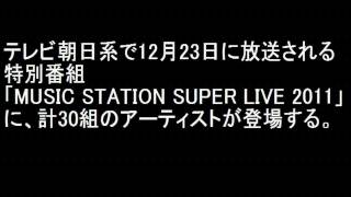 Mステ スーパーライブ2011 セットリスト【完全版】 [upl. by Eenaffit]