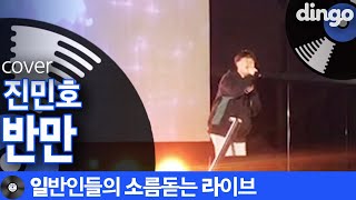 노래 끝나고 학생 절반은 없어졌을 것 같은 타노스 일반인의 반만 진민호 cover [upl. by Antsirhc]