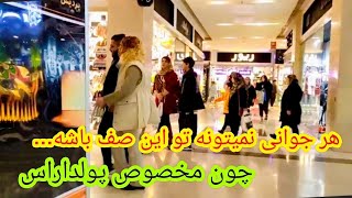 Tehran luxury Mall In west of Tehranپاساژ لاکچری غرب تهرانtehraniranshopping [upl. by Aloysius]