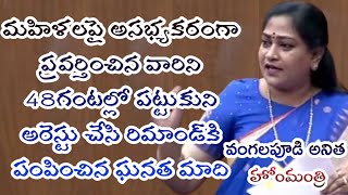 నేరస్తులను 48గంటల్లో పట్టుకుని అరెస్టు చేసి రిమాండ్‌కి పంపించిన ఘనత మాదిహోంమంత్రి వంగలపూడి అనిత [upl. by Sanburn]