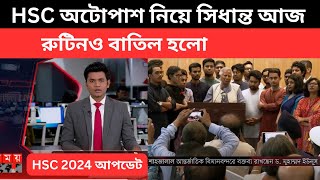 সুখবর HSC অটোপাশ নিয়ে সিধান্ত আজ । hsc auto pass update news  hsc 2024 subject mapping news [upl. by Papotto]