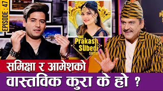 समिक्षा र आमेशको वास्तविक कुरा के हो   EP47  AMESH BHANDARI  THE PRAKASH SUBEDI SHOW [upl. by Alleahcim]