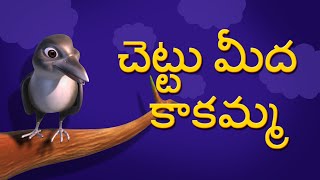 Chettu meda kakamma Telugu Rhymes for Children [upl. by Vadnee265]