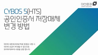 대신증권 HTS 공인인증서 저장매체 변경방법 [upl. by Simah]