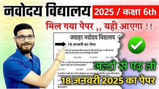 18 जनवरी का पेपर  Navodaya Vidyalaya 2025 Ka Paper Navodaya vidyalaya class 6 guess paper 2025 [upl. by Lisle]