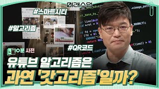 10분사전 유튜브 넷릭스의 알고리즘은 시청자가 만들고 있었다 구글이 실패한 스마트시티’의 두 얼굴  미래수업 [upl. by Donni]