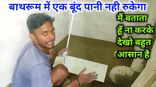 बाथरूम फ्लोर टाइल्स कैसे लगाए। bathroom floor tiles fittingtoilet floor kaise banate hai [upl. by Mapel]