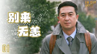 🎅🏼别来无恙 第01集（张嘉益李小冉李乃文辛柏青） 大叔中年危机事业感情双双受挫人生真的能重启吗？【MUTI SUBS】FULL MOVIE都市励志情感2023优质电视剧🎅🏼 [upl. by Damali]