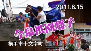 【秋田の伝統芸能】受け継がれる伝統芸能今泉祇園囃子（横手市十文字町睦合） [upl. by Aniara506]