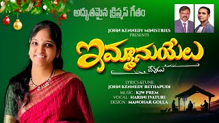 ఇమ్మానుయేలు దేవుడు  Harini  New Latest Telugu Christmas Song 202425 NewLatestChristmasSong2024 [upl. by Ettennahs]