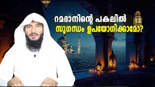 റമദാനിൻ്റെ പകലിൽ സുഗന്ധം ഉപയോഗിക്കാമോ Rafeeq salafi [upl. by Anneliese]