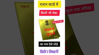 Ration Card Me Naam Kaise Jode  How to add member in ration card Ration Card Delhi short shorts [upl. by Doane]