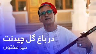 Mir Maftoon  Dar Bagh Gul Chedanat  آهنگ بسیار زیبای در باغ گل چیدنت  میر مفتون [upl. by Eanil]