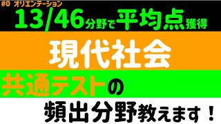 【過去問20年分徹底分析】現代社会 共通テスト攻略 オリエンテーション 過去問徹底分析 [upl. by Piegari]