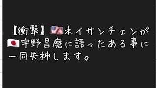 【衝撃】ネイサンチェンが宇野昌磨に語ったある事に一同失神します。 [upl. by Zelda]