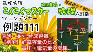 高校物理 らくらくマスター物理 例題111 コンデンサー 直列・並列 合成容量 静電容量の比 電圧・電気量の関係 六訂版2023対応 大学受験 [upl. by Nehtiek]