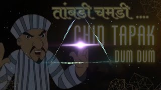 Tambdi Chamdi Dj  Kratex Music Marathi  Lakalaka Song  Tamdi Chamdi Dj Sameer Nimgavhan [upl. by Mahoney]