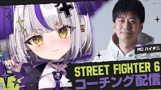 【STREET FIGHTER 6】ハイタニ先生に教わるはじめてのスト６！⚡【ラプラス・ダークネスホロライブ】 [upl. by Aileno]