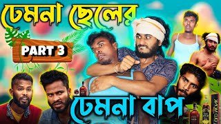 ঢেমনা ছেলের ঢেমনা বাপ part  3  Bangla Comedy  Behaya somiti [upl. by Vita]