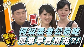 【康熙隨選精華 949】柯以柔老公偷吃 原來早有預兆 [upl. by Ileek673]