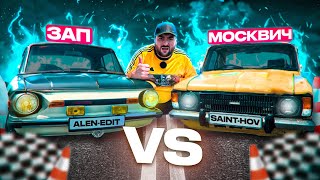 🚩🏁МОСКВИЧ VS ЗАП🛑🚧ՄՈՍԿՎԻՉԻ ԱՐԿԱԾՆԵՐԸ 5 [upl. by Allecnirp]