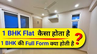 1 BHK Flat Kaisa Hota Hai Aur 1 bhk ki Full Form Kya Hoti Hai  1 BHK Apartment information [upl. by Carbone]