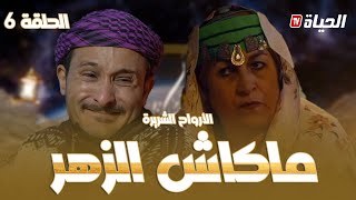 الحلقة 6 l روتور داج l الزهر Retour dage episode 6 l [upl. by Annas626]