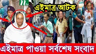 Ajker Bangla Khobor 10 Sep 2024 Bangladesh Letest News  Somoy Sangbad News  Bangla News Today [upl. by Nylirek]