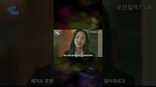 우연일까 3화 드라마 다시보기 드라마 드라마다시보기 우연일까 [upl. by Sofia]