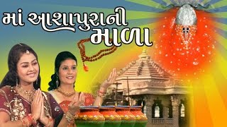 Maa Ashapurani Mala  Maa Ashapura Gujarati Devotional Songs with live Aarti [upl. by Reggie]