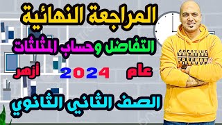 مراجعة ليلة الامتحان واهم الاسئلة المتوقعة تفاضل وحساب مثلثات الصف الثاني الثانوي 2024 [upl. by Analahs]