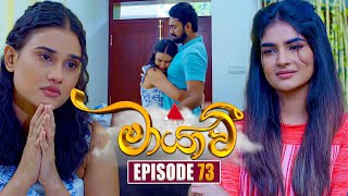 Maayavi මායාවී  Episode 73  13th December 2024  Sirasa TV [upl. by Tedi]