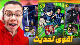 رسمياً اقوى تحديث نزل ل اللعبه اخيراً 🤯🔥  eFootball 2024 [upl. by Garin]