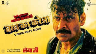 Baagh Ka Kareja Video Bhaiyya Ji  Manoj Bajpayee  Manoj Tiwari Dr Sagar Aditya Dev  24th May [upl. by Marya]