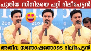 150 സിനിമകൾ അഭിനയിക്കാനുള്ള ഭാഗ്യം ഉണ്ടായി  Dileepettan About D150  Dileep New Movie Pooja [upl. by Laved]