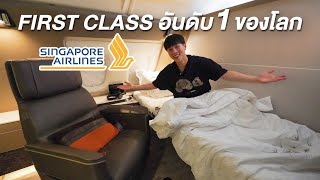 รีวิว Singapore First Class Suites ดีที่สุดในโลก [upl. by Arahs]