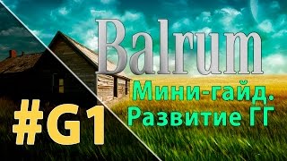 Минигайд Balrum 1  Развитие ГГ [upl. by Cl]