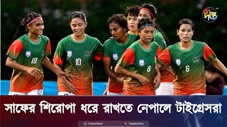 সাফ চ্যাম্পিয়নশিপ শিরোপা ধরে রাখার মিশনে নেপালে গেল নারী দল  Womens Football  Deepto News [upl. by Elatnahc142]