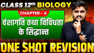 Class 12 Biology Chapter 4 वंशागति तथा विविधता के सिद्धांत  UP Board 12th Biology One Shot Revision [upl. by Ettevol461]