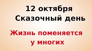 12 октября  Сказочный день Жизнь поменяется навсегда [upl. by Terb]