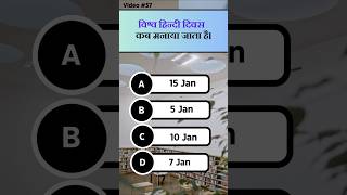 Gk 37  vishv hindi divas kab manaaya jaata hai  Zameer sir  shorts viral [upl. by Cid8]